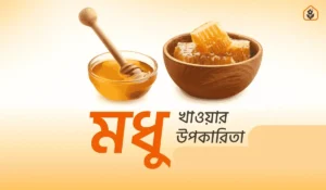 মধু খাওয়ার উপকারিতা