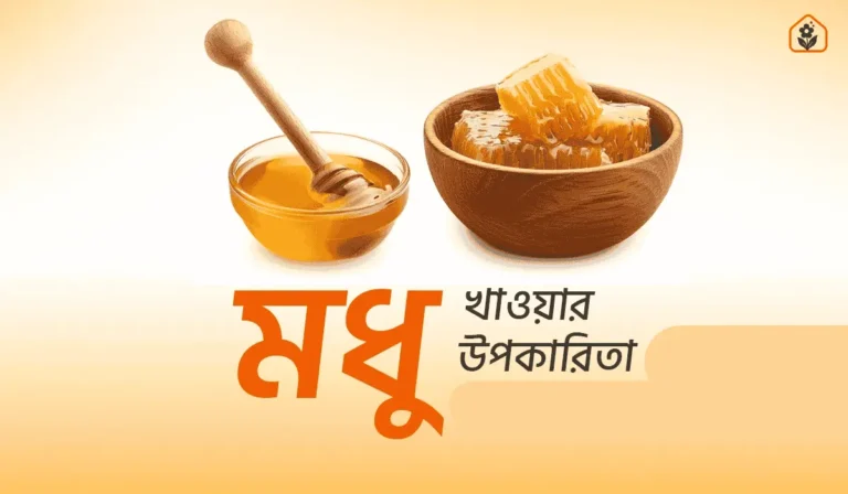 মধু খাওয়ার উপকারিতা